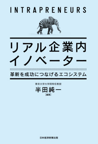 リアル企業内イノベーター 革新を成功につなげるエコシステム[本/雑誌] / 半田純一/編著