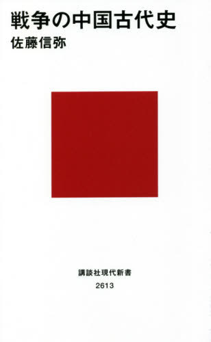 戦争の中国古代史[本/雑誌] (講談社現代新書) / 佐藤信弥/著