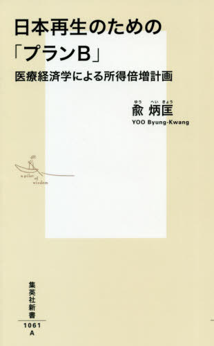 日本再生のための「プランB」 医療経済学による所得倍増計画[本/雑誌] (集英社新書) / 兪炳匡/著のサムネイル