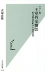 王室外交物語 カラー版 紀元前14世紀から現代まで[本/雑誌] (光文社新書) / 君塚直隆/著