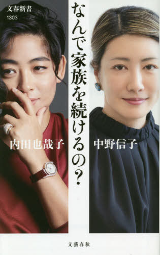 なんで家族を続けるの?[本/雑誌] (文春新書) / 内田也哉子/著 中野信子/著のサムネイル