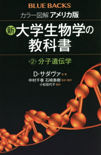 カラー図解アメリカ版新・大学生物学の教科書 第2巻 / 原タイトル:LIFE 原著第11版の抄訳[本/雑誌] (ブルーバックス) / D・サダヴァ/他著 中村千春/監訳・翻訳 石崎泰樹/監訳・翻訳 小松佳代子/訳