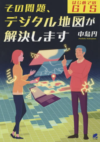 ご注文前に必ずご確認ください＜商品説明＞地理情報システムの基礎知識から、QGIS(フリーソフト)を利用した地図の表示・作成をやさしく解説。＜収録内容＞1stミッション 恋愛‐デート編—デートプランを考えろ!2ndミッション 趣味‐音楽編—楽器が演奏できる場所はどこだ?3rdミッション ビジネス‐働き方編—古民家で新しい働き方を見つけよう!4thミッション ビジネス‐マーケティング編—焙煎工場を併設した高級カフェの出店計画を提案してくれ!5thミッション ビジネス‐観光編—オンリーワンの台湾旅行を企画しろ!最終ミッション まちづくり‐防災編—想定を超えた大災害に備えろ!＜商品詳細＞商品番号：NEOBK-2598072Nakajima Madoka / Cho / Sono Mondai Digital Chizu Ga Kaiketsu Shimasu Hajimete No GISメディア：本/雑誌重量：398g発売日：2021/03JAN：9784860646516その問題、デジタル地図が解決します はじめてのGIS[本/雑誌] / 中島円/著2021/03発売