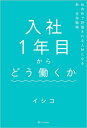 入社1年目からどう働くか[本/雑誌] / イシコ/著