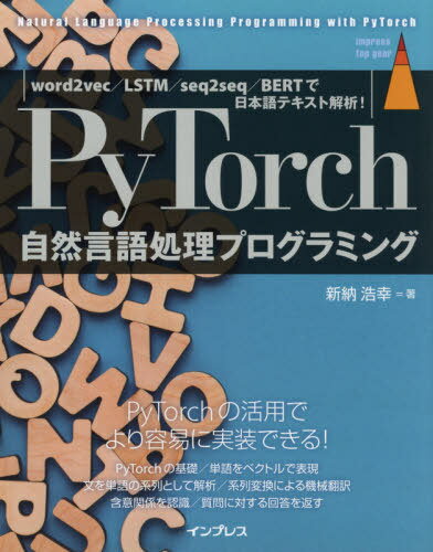 PyTorch自然言語処理プログラミング word2vec/LSTM/seq2seq/BERTで日本語テキスト解析![本/雑誌] (impress top gear) / 新納浩幸/著