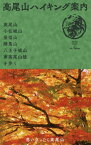 高尾山ハイキング案内 高尾山・小仏城山・景信山・陣馬山・八王子城山・南高尾山稜を歩く[本/雑誌] / 山と溪谷社