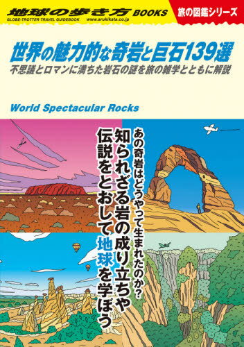 世界の魅力的な奇岩と巨石139選 不思議とロマンに満ちた岩石の謎を旅の雑学とともに解説[本/雑誌] (地球の歩き方 W03 旅の図鑑シリーズ) / 地球の歩き方のサムネイル