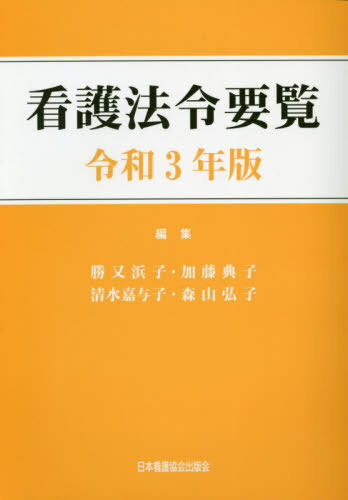 令3 看護法令要覧[本/雑誌] / 勝又浜子/編集 加藤典子/編集 清水嘉与子/編集 森山弘子/編集