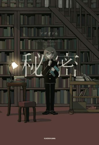 秘密[本/雑誌] (KITORA) (単行本・ムック) / アボガド6/著