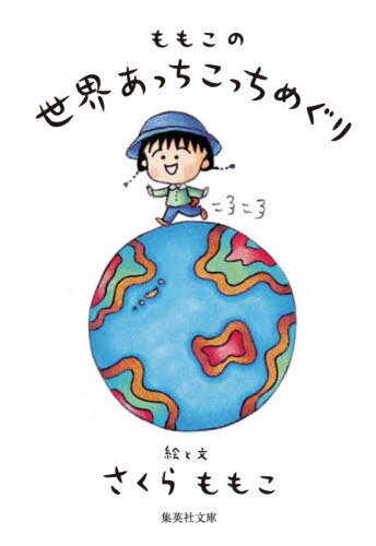 ももこの世界あっちこっちめぐり[本/雑誌] (集英社文庫) / さくらももこ/著のサムネイル