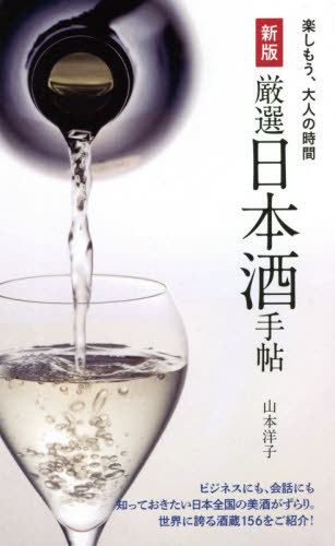 [書籍のメール便同梱は2冊まで]/厳選日本酒手帖[本/雑誌] (楽しもう、大人の時間) / 山本洋子/著