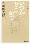 いつかどこかで 子どもの詩ベスト147[本/雑誌] (集英社文庫) / 谷川俊太郎/著 田原/編