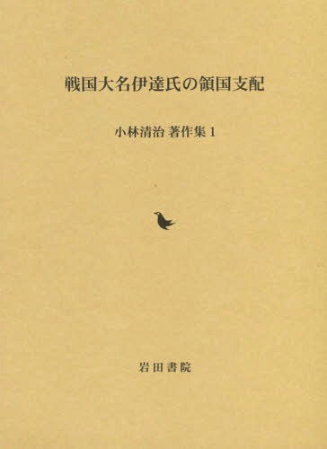 戦国大名伊達氏の領国支配[本/雑誌] (小林清治著作集) / 小林清治/著 小林清治著作集編集委員会/編