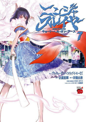 ニンジャスレイヤー キョート・ヘル・オン・アース[本/雑誌] 7 (チャンピオンREDコミックス) (コミックス) / ブラッドレー・ボンド/原作 フィリップ・N・モーゼズ/原作 余湖裕輝/漫画 田畑由秋/脚本 本兌有/原作翻訳・漫画版監修 杉ライカ/原作翻訳・漫画版監修 わらいなく/