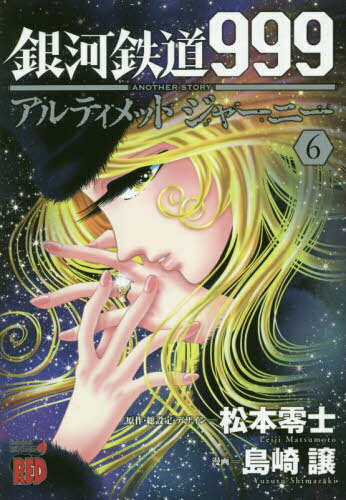 銀河鉄道999 ANOTHER STORY アルティメットジャーニー 本/雑誌 6 (チャンピオンREDコミックス) (コミックス) / 松本零士/原作 総設定 デザイン 島崎譲/漫画