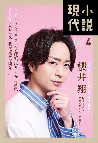 小説現代 21年4月号 表紙 連続ドラマ ネメシス 櫻井翔 雑誌 ジャニーズ関連情報 楽天ブログ 小説現代 21年4月号 表紙 連続ドラマ ネメシス 櫻井翔 雑誌 ジャニーズ関連情報 楽天ブログ