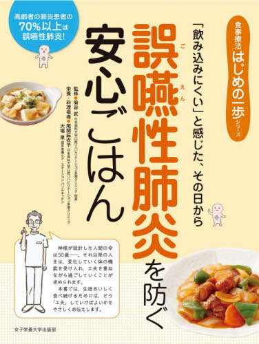 誤嚥性肺炎を防ぐ安心ごはん 「飲み込みにくい」と感じた、その日から[本/雑誌] (食事療法はじめの一歩シリーズ) / 菊谷武/監修 尾関麻衣子/栄養・料理指導 大場泉/栄養・料理指導