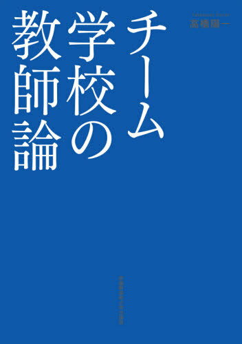 チーム学校の教師論[本/雑誌] / 高橋陽一/著