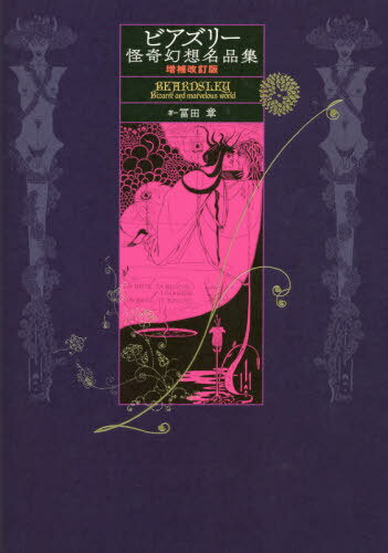 ビアズリー 怪奇幻想名品集[本/雑誌] [増補改訂版] (単行本・ムック) / ビアズリー/〔画〕 冨田章/著のサムネイル