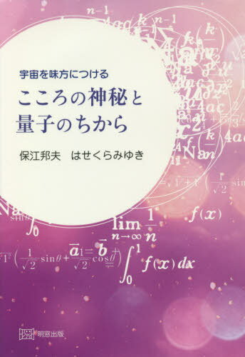 宇宙を味方につけるこころの神秘と量子のちから[本/雑誌] / 保江邦夫/〔著〕 はせくらみゆき/〔著〕