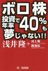 ボロ株投資で年率40%も夢じゃない!![本/雑誌] / 浅井隆/著 川上明/著 関和馬/著