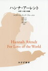 ハンナ・アーレント 〈世界への愛〉の物語 / 原タイトル:HANNAH ARENDT 原著第2版の翻訳[本/雑誌] / エリザベス・ヤング=ブルーエル/〔著〕 大島かおり/共訳 矢野久美子/共訳 粂田文/共訳 橋爪大輝/共訳