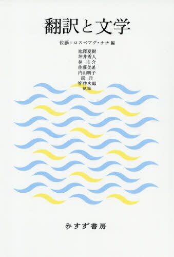 翻訳と文学[本/雑誌] / 佐藤=ロスベアグ・ナナ/編 池澤夏樹/執筆 坪井秀人/執筆 林圭介/執筆 佐藤美希/執筆 内山明子/執筆 邵丹/執筆 管啓次郎/執筆