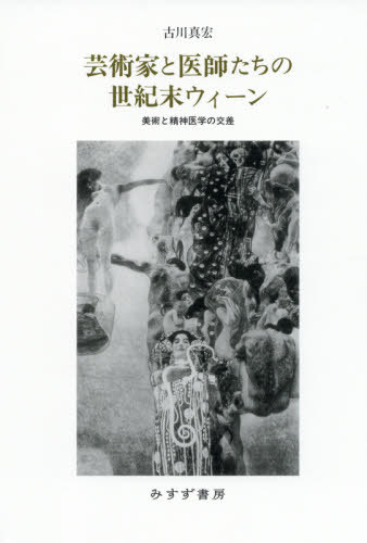 ご注文前に必ずご確認ください＜商品説明＞クリムトの女性像とヒステリーの身体表象、ロースの無装飾とセクシュアリティ、ココシュカの人形絵画と投影...作品と精神医学の影響関係を跡づける清新な論考。気鋭の美学研究者が西洋美術史における“モデルネ”の分析に挑む、清新な世紀末ウィーン論。＜収録内容＞第1部 身体と空間(クリムト的女性像—ヒステリー的ファム・ファタルと神経衰弱的ファム・フラジール世紀末ウィーンのホワイト・キューブ—分離派館とプルカースドルフ・サナトリウム)第2部 様式と装飾—「退廃」と「進化」(浮薄なる様式—スタイルとしてのモード装飾とセクシュアリティ—分離派とアドルフ・ロースの装飾観)第3部 トラウマとトラウム(肖像としての人形—オスカー・ココシュカのアルマ人形をめぐる一考察アルフレート・クービンにおける夢と記憶—一九〇九年から一九三〇年代の作品と言説を中心に)＜商品詳細＞商品番号：NEOBK-2597402Furukawa Masahiro / [Cho] / Geijutsu Ka to Ishi Tachi No Seiki Matsu Uin Bijutsu to Seishin Igaku No Kosaメディア：本/雑誌発売日：2021/03JAN：9784622089858芸術家と医師たちの世紀末ウィーン 美術と精神医学の交差[本/雑誌] / 古川真宏/〔著〕2021/03発売