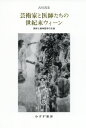 芸術家と医師たちの世紀末ウィーン 美術と精神医学の交差[本/雑誌] / 古川真宏/〔著〕