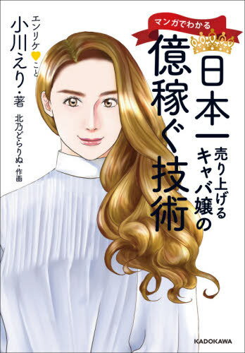 ご注文前に必ずご確認ください＜商品説明＞「接客術」「会話術」「仕事術」「モチベーションアップ術」エンリケの億稼ぐ技術のすべて!あらゆる職業の方に役立つコミック実用書。キャバ嬢引退、結婚、経営者。新たな描き下ろしを掲載!＜収録内容＞第1章 お客様にお金を使っていただく接客術第2章 お客様の心をつかむ会話術第3章 さらに上をめざすための仕事術第4章 仕事を続けるモチベーションの上げ方第5章 億のお金のつくり方第6章 お金を引き寄せる自分磨き第7章 もっとも大切なのは人間性＜アーティスト／キャスト＞小川えり(演奏者)＜商品詳細＞商品番号：NEOBK-2597445Ogawa Eri / Cho Kitano Dorarinu / Written and Illustrated / Manga De Wakaru Nipponichi Uriageru Kyaba Jo No Oku Kasegu Gijutsuメディア：本/雑誌重量：340g発売日：2021/03JAN：9784046052155マンガでわかる日本一売り上げるキャバ嬢の億稼ぐ技術[本/雑誌] / 小川えり/著 北乃どらりぬ/作画2021/03発売