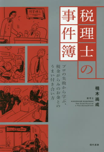 ご注文前に必ずご確認ください＜商品説明＞強欲な社長の巻き添えで、右翼から恐喝状が...行き過ぎた節税指導で、税理士資格の剥奪の危機。印紙で危うくバレかけた契約書の操作...税理士人生30年以上、いまだから語れる、税務署との熾烈な攻防戦から、税理士自ら親の相続を手続した顛末まで、知っておいて損はしない税金の話。＜収録内容＞第1章 税務職員は、今日もやりたい放題第2章 親の相続を経験した税理士が伝えたい「争続にしないコツ」第3章 税理士はつらいよ第4章 税務署OBの甘い汁第5章 日本の不公平税制の闇第6章 財政赤字で悪いか?財政破綻するんかい!＜商品詳細＞商品番号：NEOBK-2597478Kusunoki Sho Shigeru / Cho / Zeirishi No Jikenbo Professional No Shippai Kara Manabu Zeikin Garami No Okane to No Umai Tsukiai Kataメディア：本/雑誌重量：340g発売日：2021/03JAN：9784774518855税理士の事件簿 プロの失敗から学ぶ、税金がらみのお金とのうまい付き合い方[本/雑誌] / 楠木尚成/著2021/03発売