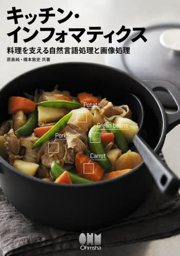 キッチン・インフォマティクス 料理を支える自然言語処理と画像処理[本/雑誌] / 原島純/共著 橋本敦史/..