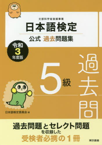 日本語検定公式過去問題集5級 文部科学省後援事業 令和3年度版[本/雑誌] / 日本語検定委員会/編