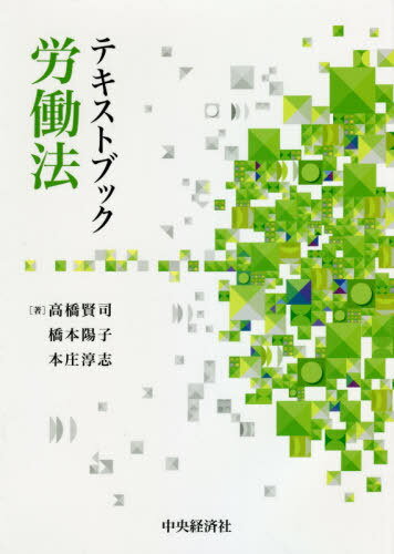 テキストブック労働法 本/雑誌 / 高橋賢司/著 橋本陽子/著 本庄淳志/著