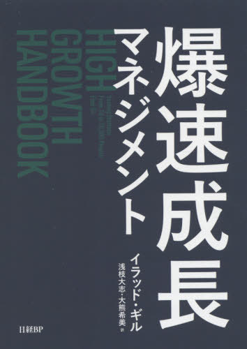 爆速成長マネジメント / 原タイトル:HIGH GROWTH HANDBOOK / イラッド・ギル/著 浅枝大志/訳 大熊希美/訳