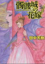 髑髏城の花嫁 本/雑誌 (創元推理文庫 Fた1-3 VICTORIAN HORROR ADVENTURES 2) / 田中芳樹/著