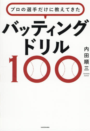 プロの選手だけに教えてきたバッティングドリル100[本/雑誌] / 内田順三/著