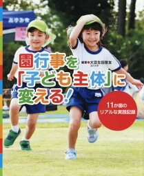 園行事を「子ども主体」に変える! 11か園のリアルな実践記録[本/雑誌] / 大豆生田啓友/編著