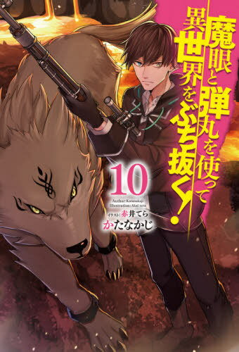 ƴݤȤäư֤ȴ! 10[/] (HJ NOVELS HJN31-10) / ʤ/
