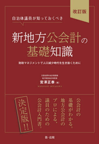 自治体議員が知っておくべき新地方公会計の基礎知識 財政マネジメントで人口減少時代を生き抜くために[..