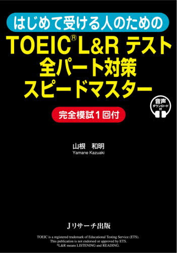 はじめて受ける人のためのTOEIC L&Rテスト全パート対策スピードマスター[本/雑誌] / 山根和明/著