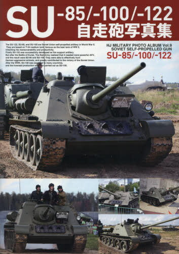SU-85/-100/-122自走砲写真集[本/雑誌] (HJ MILITARY PHOTO ALBUM Vol.9 SOVIET SELF-PROPELLED GUN) / ホビージャパン