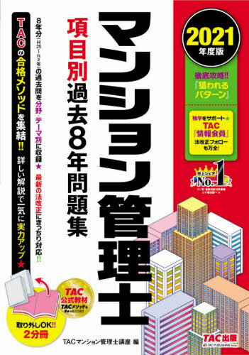 ご注文前に必ずご確認ください＜商品説明＞8年分(H25〜R2年)の過去問を分野・テーマ別に収録。最新の法改正にきっちり対応!!TACの合格メソッドを集結!!詳しい解説で一気に実力アップ。＜収録内容＞第1編 民法等第2編 区分所有法等第3編 管理委託契約書・標準管理規約・その他関連知識第4編 管理組合の会計・財務等第5編 マンションの維持・保全等第6編 マンション管理適正化法＜商品詳細＞商品番号：NEOBK-2598285TAC Kabushikigaisha (Mansion Kanri Shi Koza) / Hen / Mansion Kanri Shi Komoku Betsu Kako 8 Nen Mondai Shu 2021 Nendo Banメディア：本/雑誌発売日：2021/03JAN：9784813295846マンション管理士項目別過去8年問題集 2021年度版[本/雑誌] / TAC株式会社(マンション管理士講座)/編2021/03発売