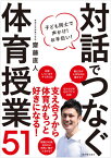 対話でつなぐ体育授業51 子ども同士で声かけ!お手伝い![本/雑誌] / 齋藤直人/著