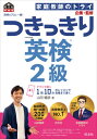 ご注文前に必ずご確認ください＜商品説明＞大事なことは全部音声で解説!1回10分のレッスンで合格直行!英検によく出る単熟語がぎっしり詰まった英文で、語彙力が効率的に身につく。NOBU先生のていねいな説明で、英文の意味とポイントが残らずわかる。聞いて声に出すトレーニングで、しっかり習得。英作文、面接対策も音声で詳しく解説。この1冊で一次試験から二次試験(面接)まで対応できる力がつく!＜収録内容＞友だち・同僚との会話1 知らなかったの?友だち・同僚との会話2 試合はどうだった?友だち・同僚との会話3 かわいそうに友だち・同僚との会話4 いいお店、知らない?友だち・同僚との会話5 来週パリに行くの!家族との会話1 牛乳を買ってきてくれない?家族との会話2 何をあげようか?家族との会話3 ノート、見なかった?家族との会話4 締め切りは月曜日家族との会話5 このお寺を見て!〔ほか〕＜商品詳細＞商品番号：NEOBK-2598600Yamada Nobuhiko / Cho Katei Kyoshi No Try / Kikaku Kanshu / Ei Ken No Professional to Issho! Tsukikkiri Ei Ken 2 Kyu Mombu Kagaku Sho Koen (Obunsha Ei Ken Sho)メディア：本/雑誌重量：379g発売日：2021/03JAN：9784010950722英検のプロと一緒!つきっきり英検2級 文部科学省後援[本/雑誌] (旺文社英検書) / 山田暢彦/著 家庭教師のトライ/企画・監修2021/03発売