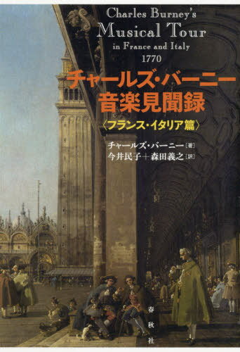 チャールズ?バーニー音楽見聞録 フランス?イタリア篇 / 原タイトル:Dr.Burney’s Musical Tours in Europe.Vol.1:An Eighteenth‐Century Musical Tour in France and Italy[本/雑志] / チャールズ?バーニー/著 今井民子/訳 森田義之/訳