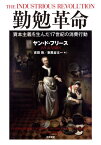 勤勉革命 資本主義を生んだ17世紀の消費行動 / 原タイトル:THE INDUSTRIOUS REVOLUTION[本/雑誌] / ヤン・ド・フリース/著 吉田敦/訳 東風谷太一/訳