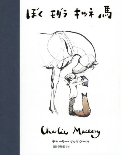 ぼく モグラ キツネ 馬[本/雑誌] (原タイトル:THE BOY THE MOLE THE FOX AND THE HORSE) / チャーリー..