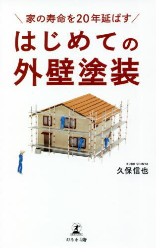 家の寿命を20年延ばすはじめての外壁塗装[本/雑誌] / 久保信也/著