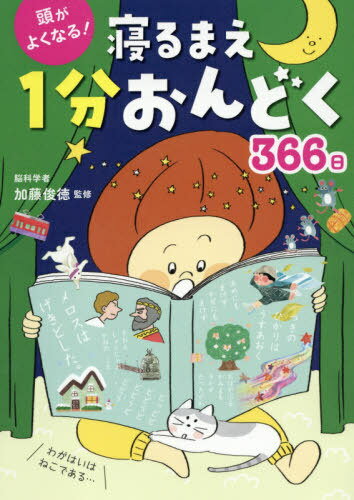 ご注文前に必ずご確認ください＜商品説明＞さまざまなジャンルの言葉で脳を刺激!1日1ページ分だから集中が続く!寝ることで記憶が定着!タイトル・作者から読むことで強く記憶に残る!教科書の書体・適切な文字サイズで視覚がスムーズに機能!楽しいイラストで興味・理解が深まる!読み方意識でさらに脳が活性化!8回反復で脳のネットワークが発達!「おたのしみ」でさらに思考力がつく!加藤式“脳科学”音読。4〜8才向け。＜収録内容＞『わがはいはねこである』こすずめをよんだはいくみのりのことわざ『つち』『どうてい』『がくもんのすすめ』『にわとり』ではやくちことばじゅうにしのどうぶつ「ぼうず」ではやくちことばかえるをよんだはいく〔ほか〕＜商品詳細＞商品番号：NEOBK-2598695Kato Toshinori / Kanshu / Atama Ga Yoku Naru! Neru Ma E 1 Fun Ondoku 366 Nichiメディア：本/雑誌発売日：2021/03JAN：9784791629893頭がよくなる!寝るまえ1分おんどく366日[本/雑誌] / 加藤俊徳/監修2021/03発売